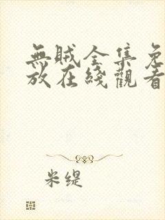 无贼全集免费播放在线观看