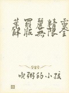 叶罗丽精灵梦破解版无限金币钻石版