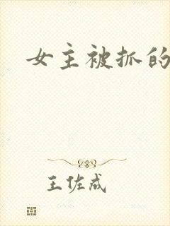 女主被抓的动漫