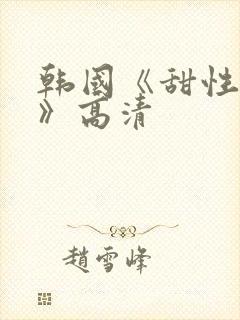 韩国《甜性涩爱》高清