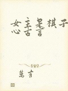 女主是棋子的虐心古言