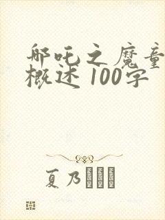 哪吒之魔童降世概述 100字
