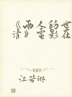 《两人的世界高清》电影在线观看