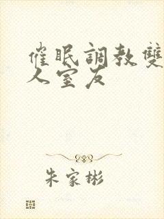 催眠调教双性美人室友封面