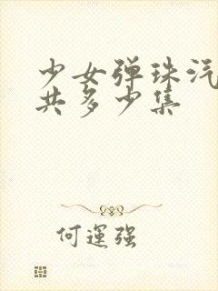 少女弹珠汽水一共多少集