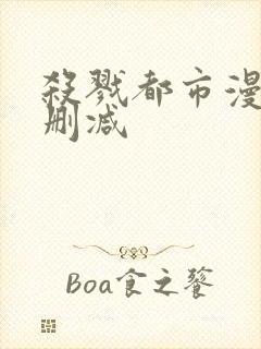 杀戮都市漫画无删减