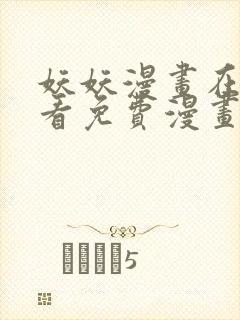 妖妖漫画在线观看免费漫画下拉式