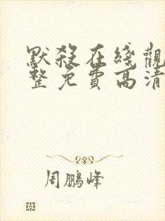 默杀在线观看完整免费高清电影国语封面