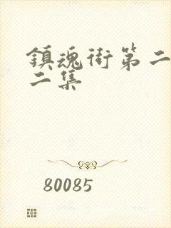 镇魂街第二季第二集