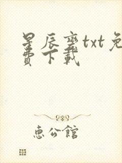 星辰变txt免费下载