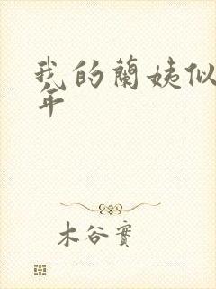 我的兰姨似水流年