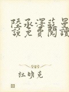 陆承泽苏曼柔小说免费阅读最新章节