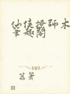 仙侠撩师木妖娆笔趣阁封面