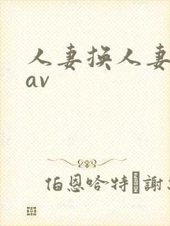 人妻换人妻仑乱av