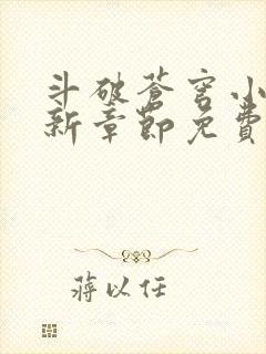 斗破苍穹小说最新章节免费阅读封面