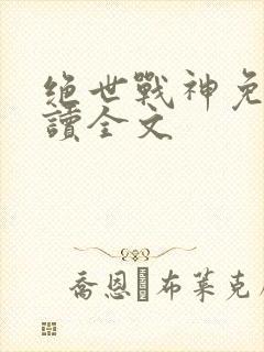 绝世战神免费阅读全文