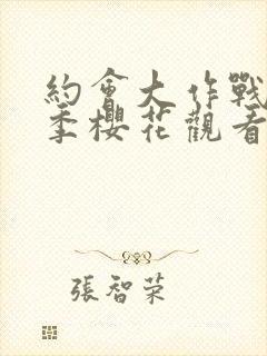 约会大作战第4季樱花观看封面