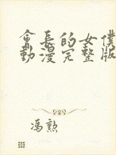 会长的女仆大人动漫完整版