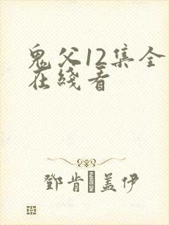 鬼父12集全集在线看封面