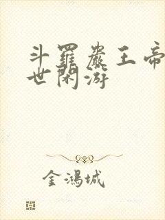 斗罗岩王帝君尘世闲游