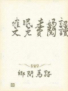 催眠老妈认主全文免费阅读