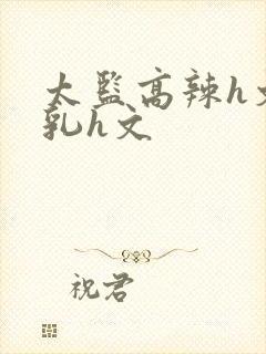 太监高辣h文乱乳h文封面