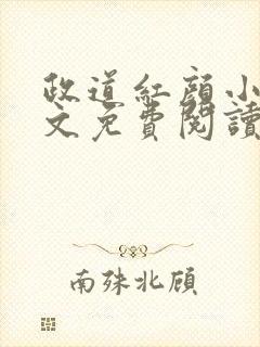 政道红颜小说全文免费阅读无弹窗