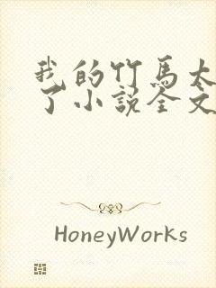 我的竹马太粘人了小说全文在线阅读