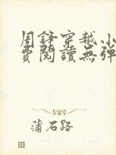 周铮穿越小说免费阅读无弹窗