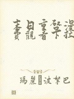 末日重启漫画免费观看下拉式六漫画