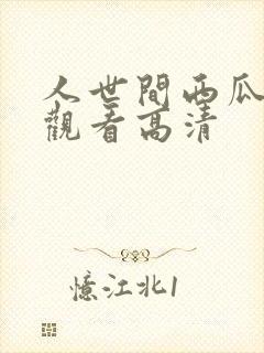 人世间西瓜免费观看高清