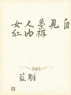 女人梦见自己穿红内裤