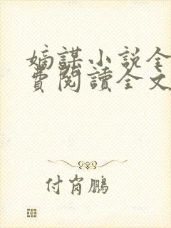 嫡谋小说全文免费阅读全文无删减封面