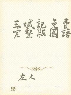 三城记免费观看完整版国语高清在线封面
