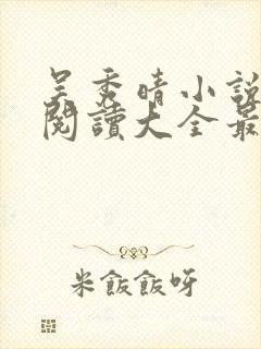 吴秀晴小说免费阅读大全最新章节