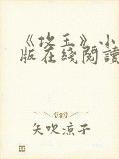 《攻玉》小说正版在线阅读