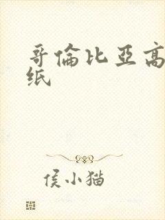 哥伦比亚高清壁纸