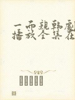 一面亲韩剧免费播放全集在线