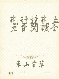 我行让我上小说免费阅读全文无弹窗笔趣阁