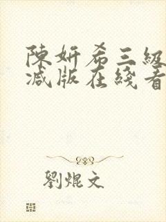 陈妍希三级未删减版在线看