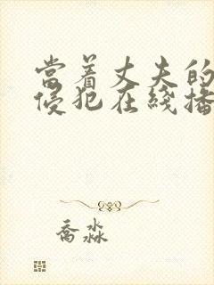 当着丈夫的面被侵犯在线播放封面