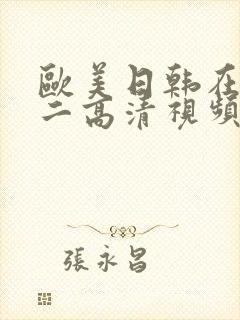 欧美日韩在线一二高清视频