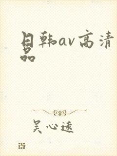 日韩av高清精品