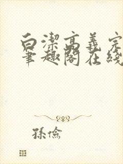 白洁高义完结版笔趣阁在线阅读小说