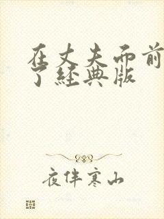 在丈夫面前被耍了经典版封面