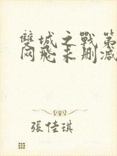 双城之战第二季网飞未删减版