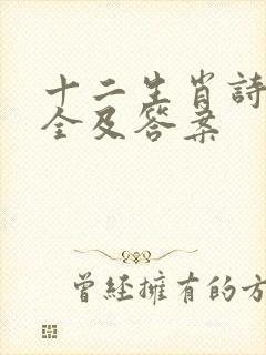 十二生肖诗句大全及答案