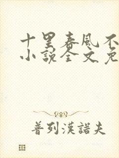 十里春风不如你小说全文免费阅读