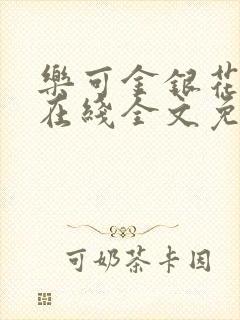 乐可金银花露露在线全文免费阅读笔趣阁