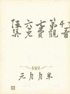 伍六七第4季全集免费观看全封面